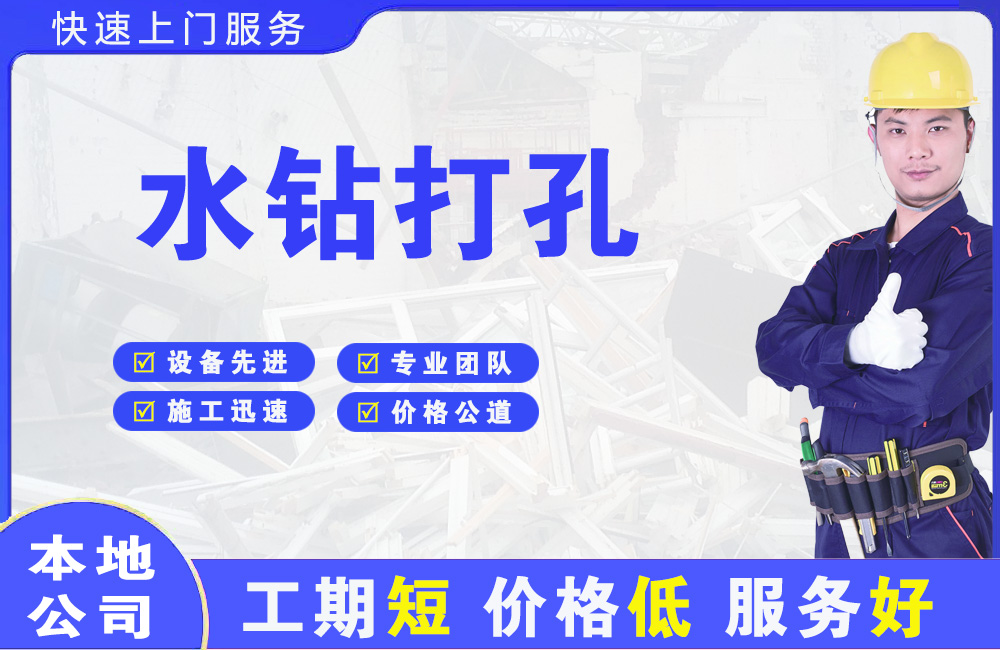 富川水钻打孔