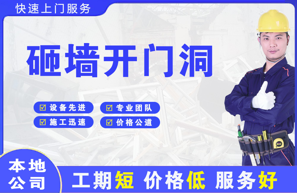 富川砸墙开门洞