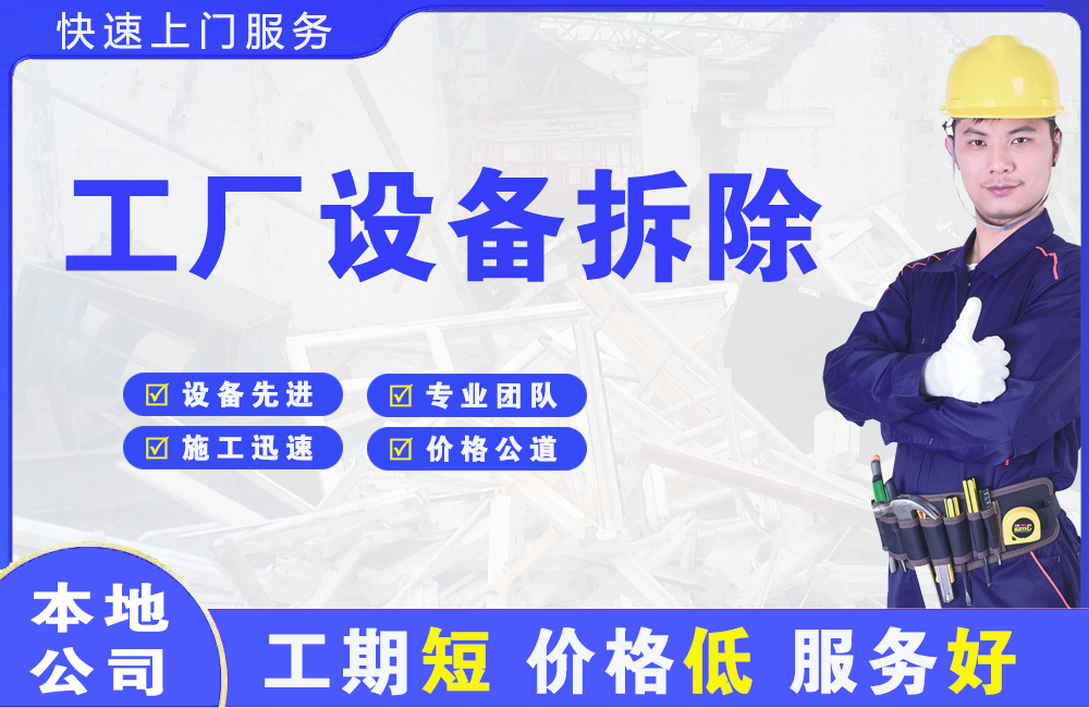 富川工厂设备拆除