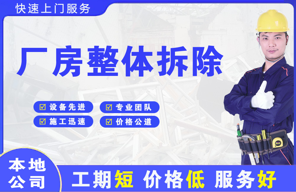 富川厂房整体拆除